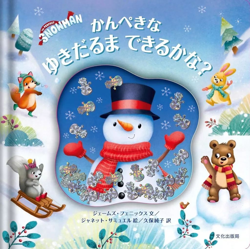 中古】単行本(実用) ≪絵本≫ かんぺきなゆきだるま できるかな