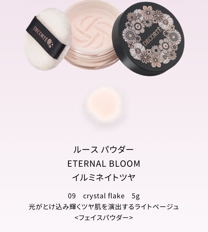 全国送料無料】コスメデコルテ エターナル ブルーム コレクション