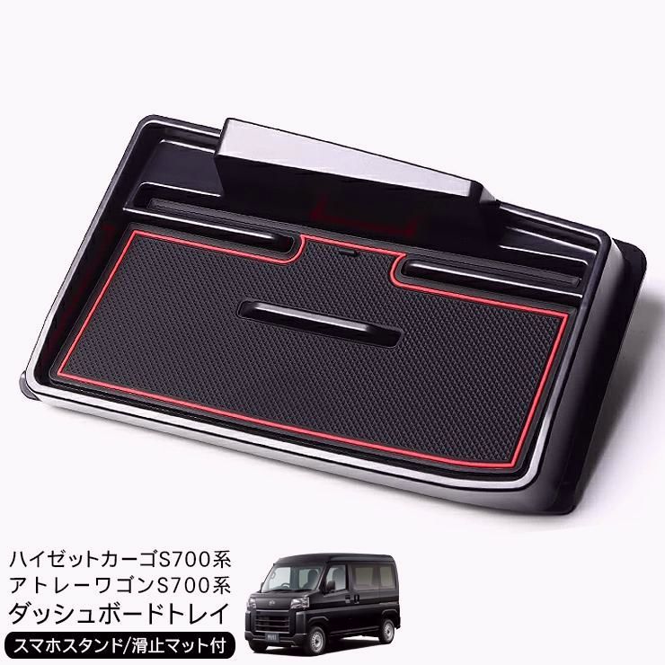 【送料無料】ハイゼットカーゴ アトレーワゴン S700V S710V ダッシュボードトレイ 滑り止め ラバーマット付き スマホホルダー ナビバイザー トレイ カーナビ バイザー 軽バン