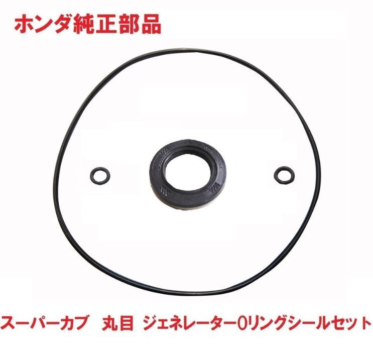 HA02 スーパーカブ90 丸目キック式 純正ジェネレーター側Oリングシール 