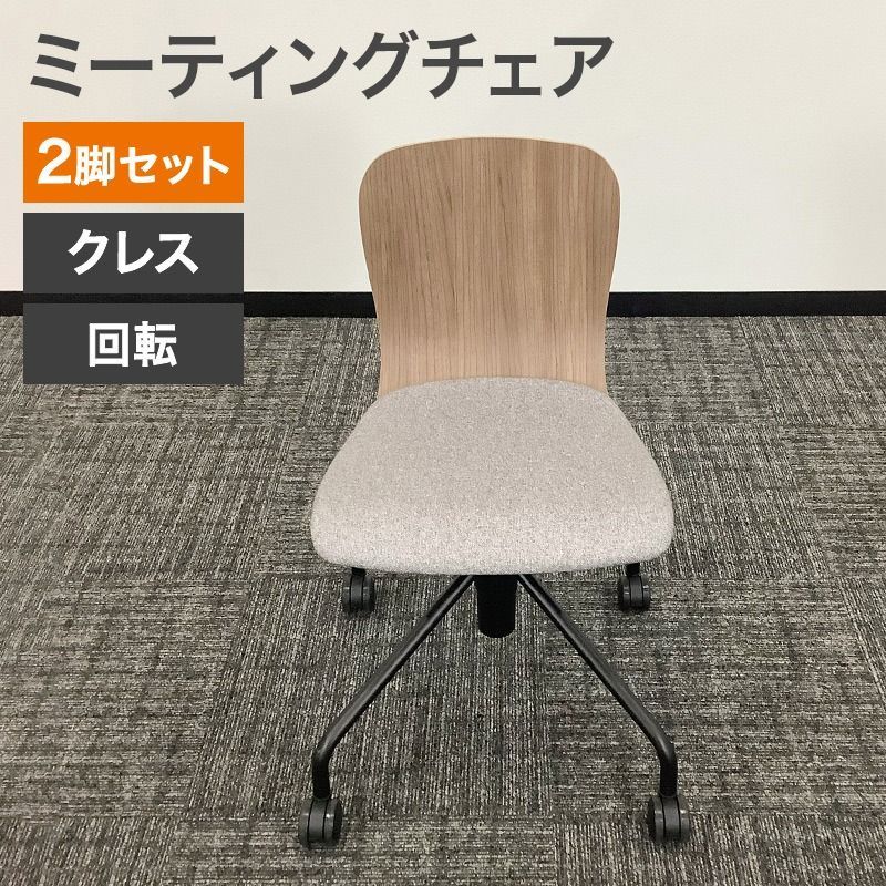 中古 ミーティングチェア 2脚セット クレス CRES 回転チェア