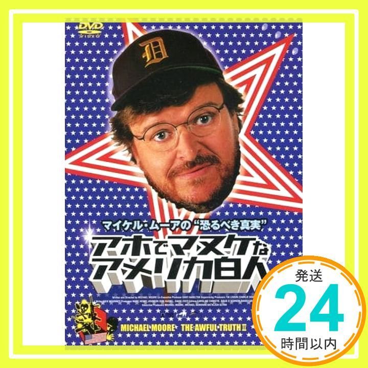 マイケル ムーアの恐るべき真実 アホでマヌケなアメリカ白人 大集合! BOX DVD DVD _02