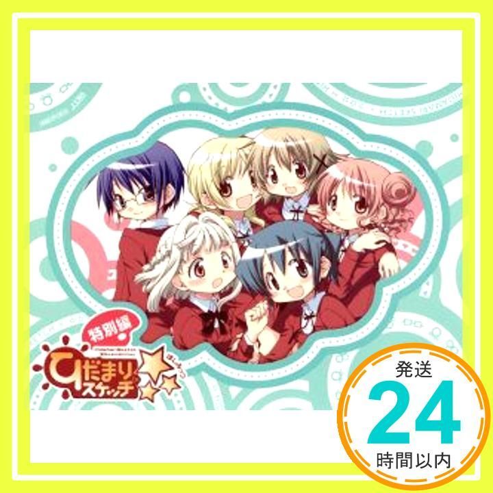 ひだまりスケッチ× 特別編 【完全生産限定版】 [Blu-ray] [Blu-ray]_02