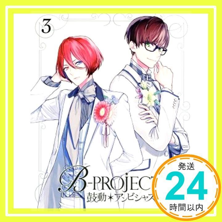 B-PROJECT~鼓動*アンビシャス~ 3(完全生産限定版) [Blu-ray] [Blu-ray