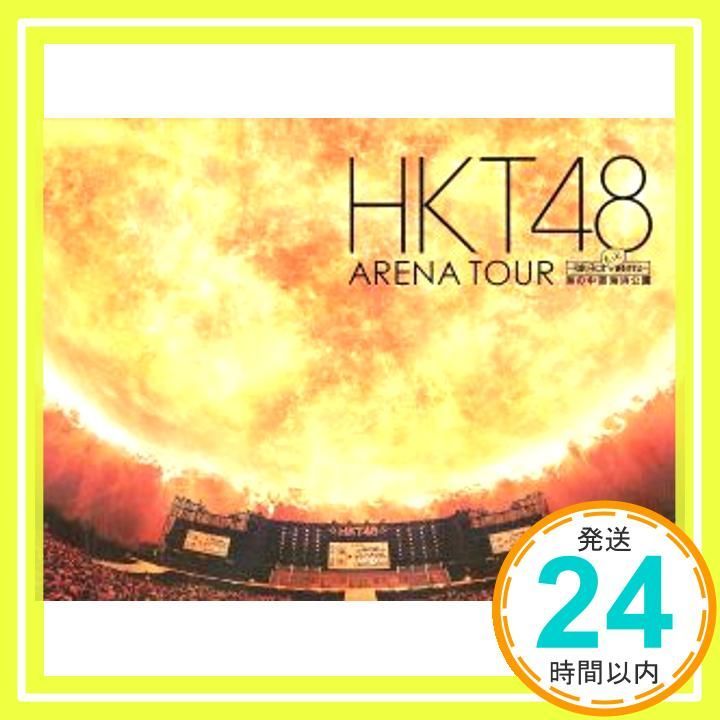 専門 店 HKT48 DVD アリーナツアー 可愛い子にはもっと旅をさせよ おまけ