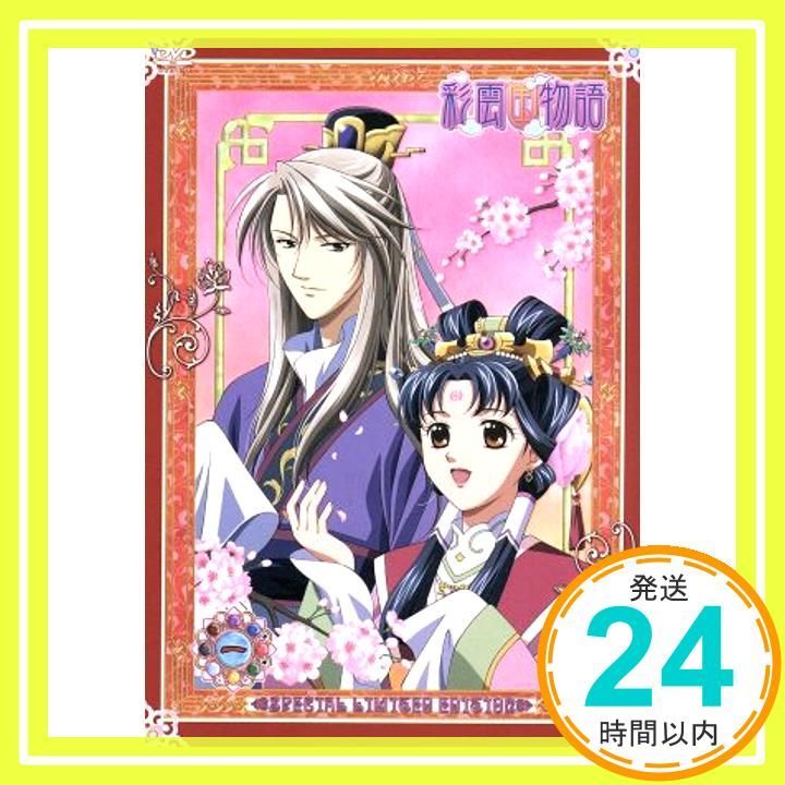 彩雲国物語 第1巻〈初回限定版〉 [DVD] [DVD]_02 - メルカリ