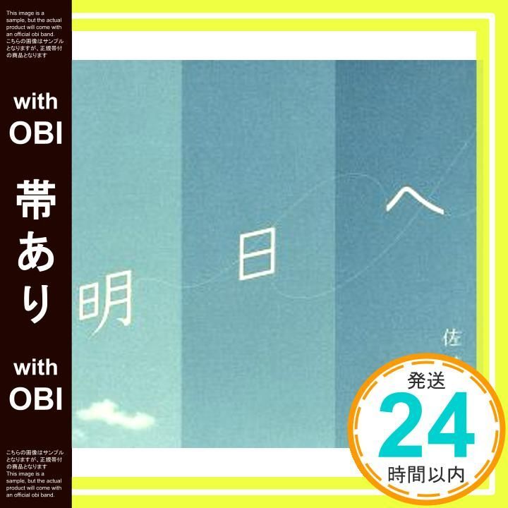 帯あり 明日へ CD 佐藤竹善 小山薫堂 佐藤竹善_07