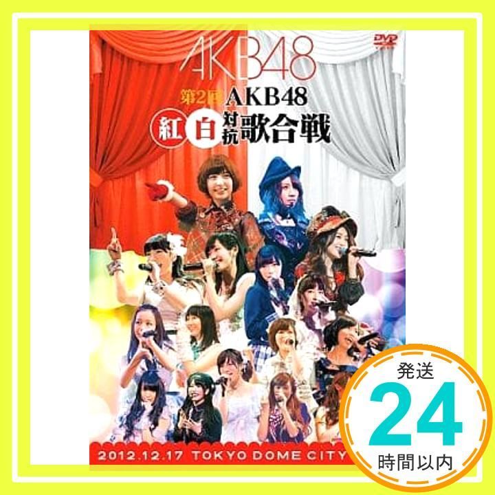 第2回 AKB48 紅白対抗歌合戦 (DVD2枚組) [DVD]_02 - メルカリ
