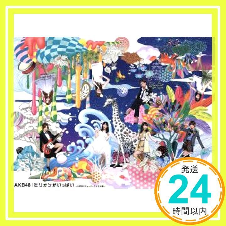 ミリオンがいっぱい~AKB48ミュージックビデオ集~スペシャルBOX (6枚組