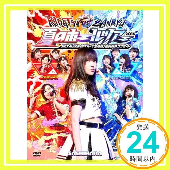 HKT48　AKB48 コンサートDVD 他 HKT48夏のホールツアー2016~HKTがAKB48グループを離脱?国民投票