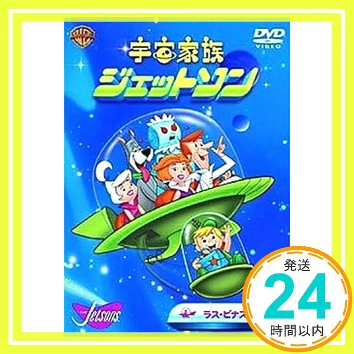 2026年最新】宇宙家族ジェットソン dvdの人気アイテム - メルカリ