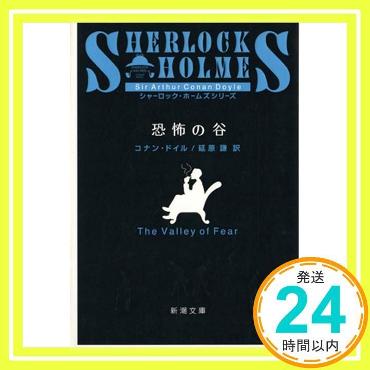 恐怖の谷 新潮文庫 コナン ドイル 謙 延原_02