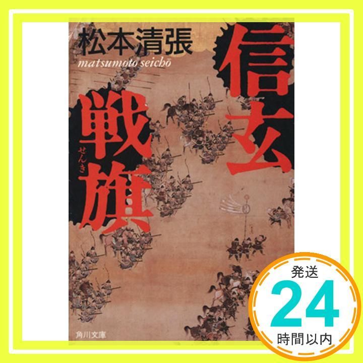 信玄戦旗 角川文庫 ま 1-38 松本 清張_02