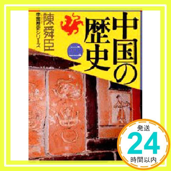 大日本帝国 神武天皇即位元年基準歴史図 大正3年 掛軸 天武 大日本帝国