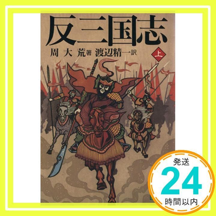 反三国志 上 講談社文庫 し 44-1 周 大荒 渡辺 精一_04