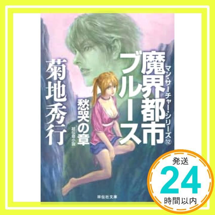 魔界都市ブルース 愁哭の章 祥伝社文庫 菊地 秀行_02