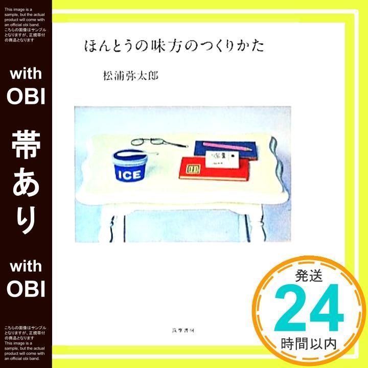 帯あり ほんとうの味方のつくりかた 単行本 単行本 弥太郎 松浦_07
