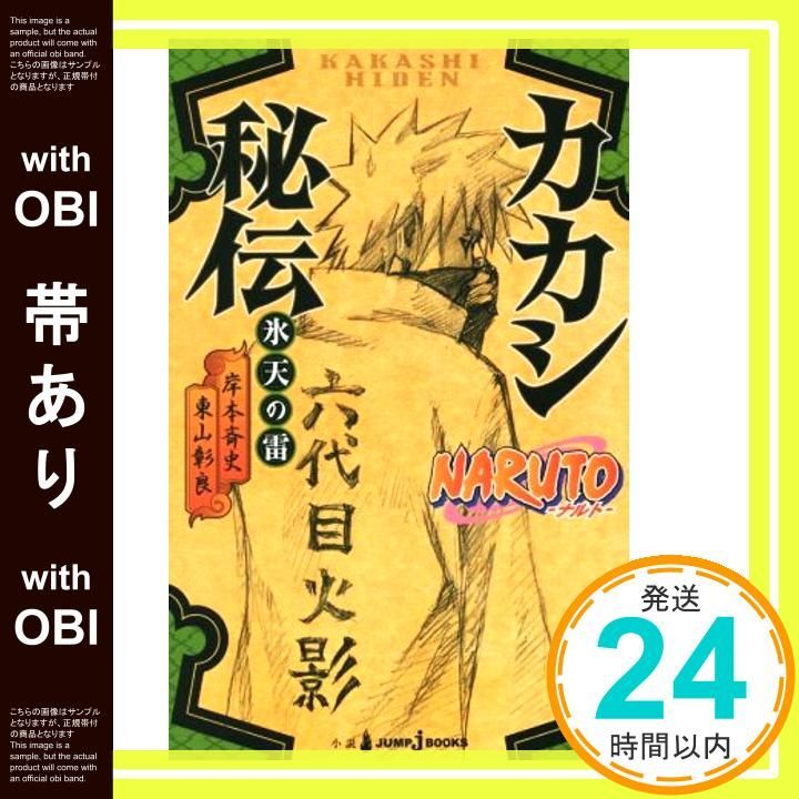 帯あり】NARUTO―ナルト― カカシ秘伝 氷天の雷 (JUMP j BOOKS) [Feb 04