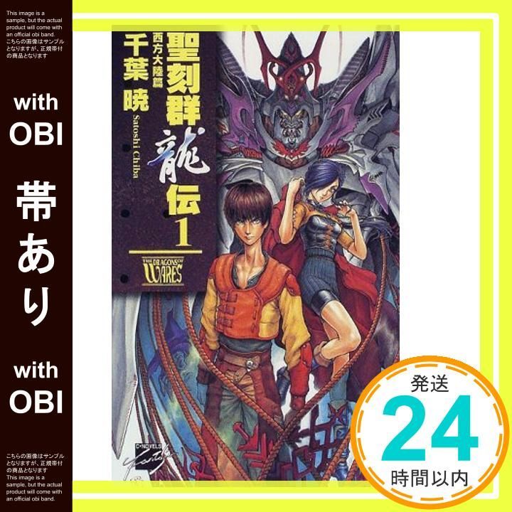 帯あり 聖刻群龍伝 1 西方大陸篇 C NovelsFantasia ち 1-5 Jan 01 1998 千葉 暁 藤井 英俊_07