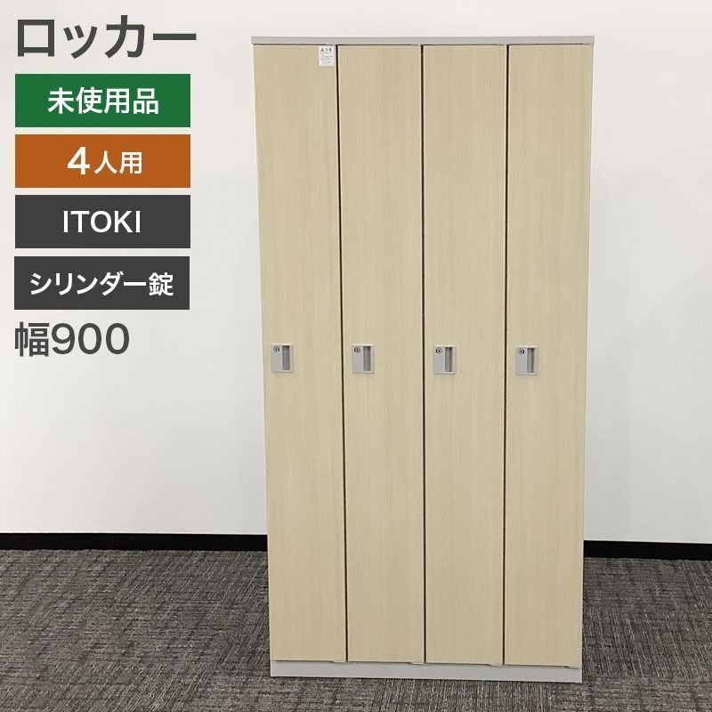 未使用品（新古品） ロッカー 4人用 未使用品 美品 ITOKI イトーキ 