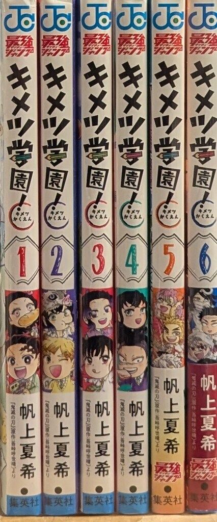 集英社 ジャンプコミックス 帆上夏希 !!)キメツ学園! 全6巻 セット  