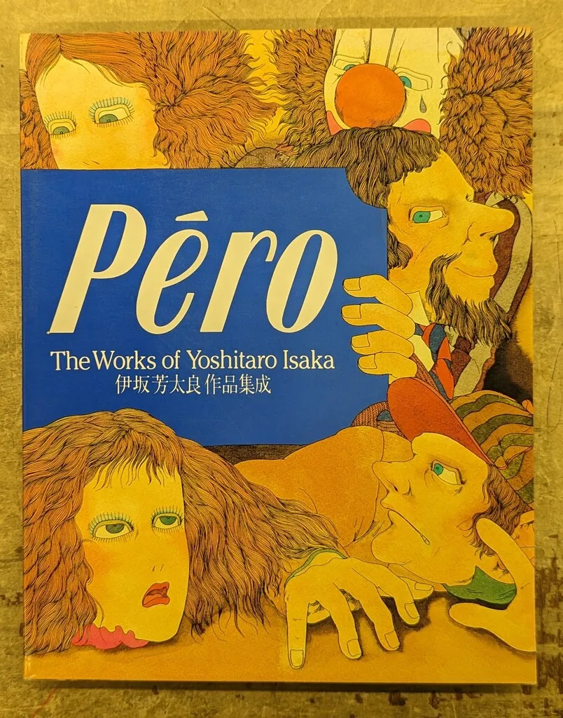 2025年最新】伊坂芳太良の人気アイテム - メルカリ