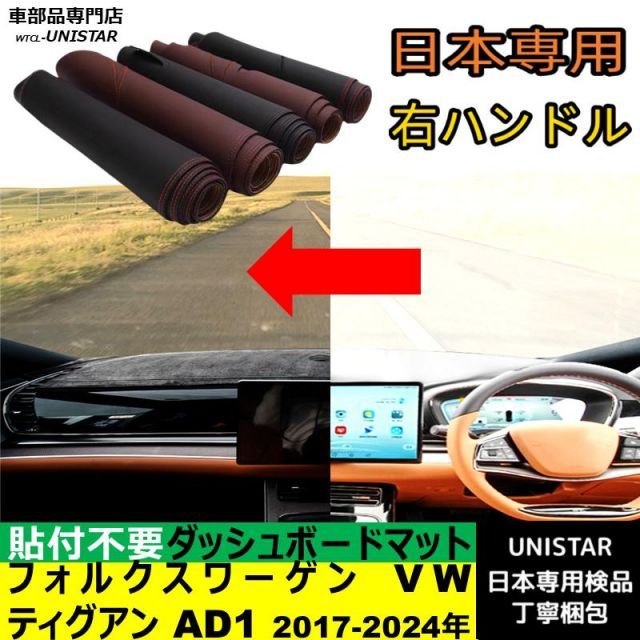 フォルクスワーゲン VW ティグアン AD1 2017- 適用 ダッシュボード 陽射し フロントガラス 反射 映り込み 軽減 安全運転 高質PU革 ベルベット製