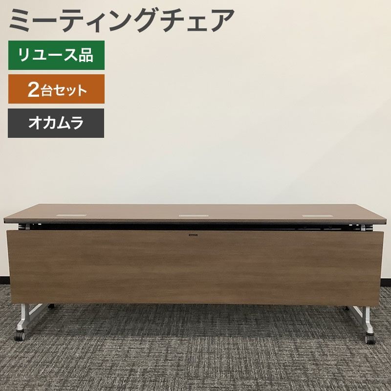 ミーティングテーブル 2台セット オカムラ 木目柄 会議テーブル ネスティング 幅2100×奥行600×高さ720 mm 会議 オフィス 完成品 折り畳み 地域 80- --2 SET Resta 2509