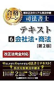 根本正次のリアル実況中継司法書士合格ゾーンテキスト 6／根本正次