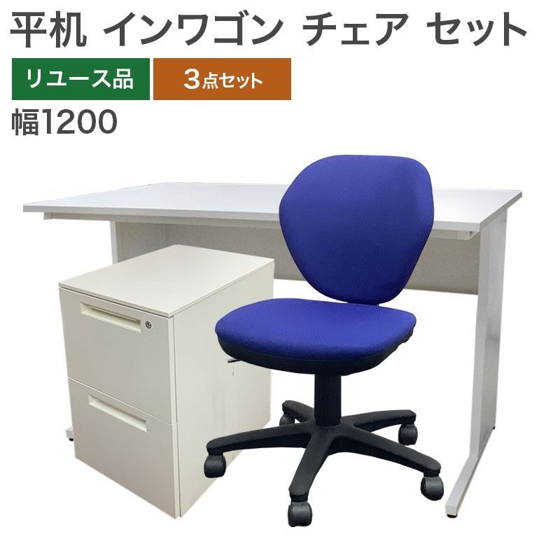 中古 オフィスデスク チェア インワゴン セット 3点セット 幅1200mm 完成品 事務机 ワークデスク オフィス移転 地域限定送料無料 DESK-WGN-CHR-1200