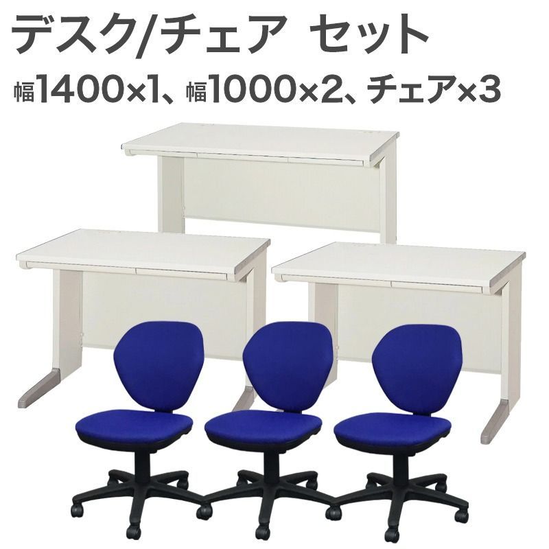 完成品 設置込 オフィスデスク OAデスク ワークデスク チェア 3人用セット W 1400 1 1000 2 3 平机 事務机 デスク用チェア 引出 ニューグレー 地域