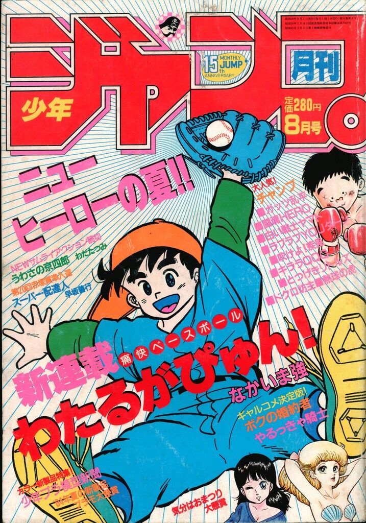 集英社 月刊少年ジャンプ1984年8月号 8408 - メルカリ