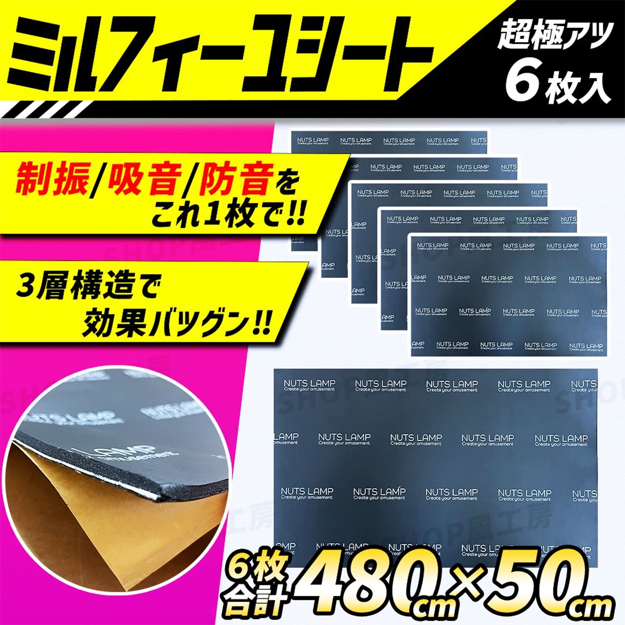 車 デッドニング デッドニングシート ナッツランプ 大判6枚入 スピーカー 制振材 吸音材 音質向上 防音材 遮音材 静音 NUTS LAMP 併用 3層構造 ロードノイズ 雨音対策 音が良くなる