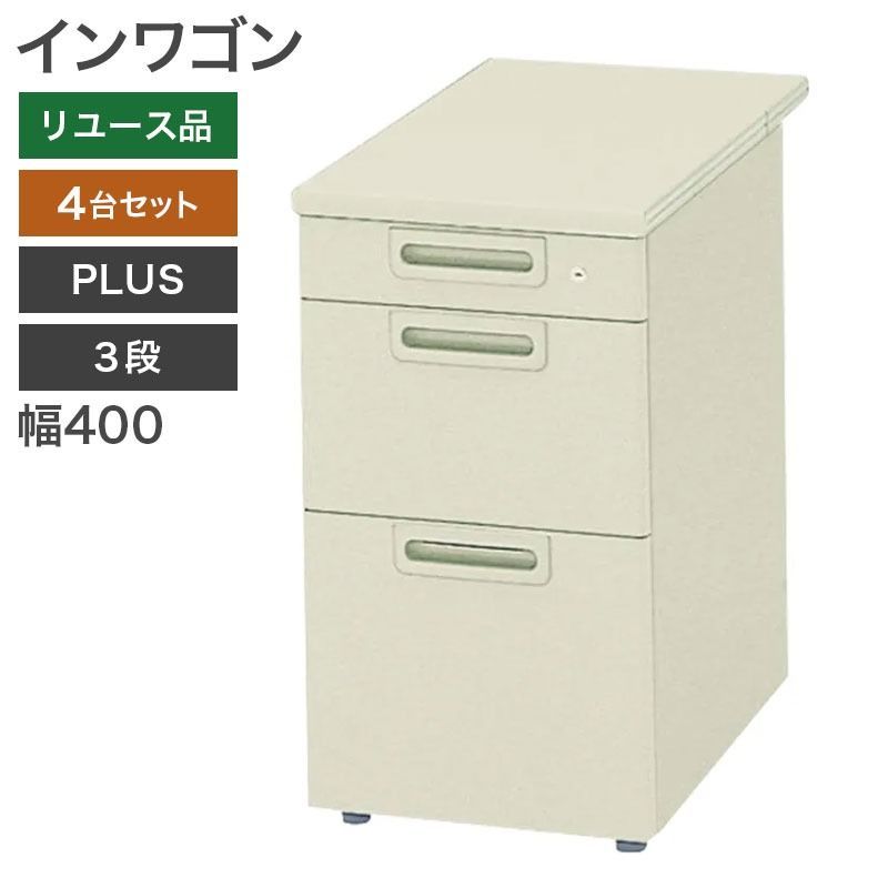 サイドワゴン 4台セット 3段 PLUS ホワイト 脇机 インワゴン 地域 NRS 33 GP 4 SET