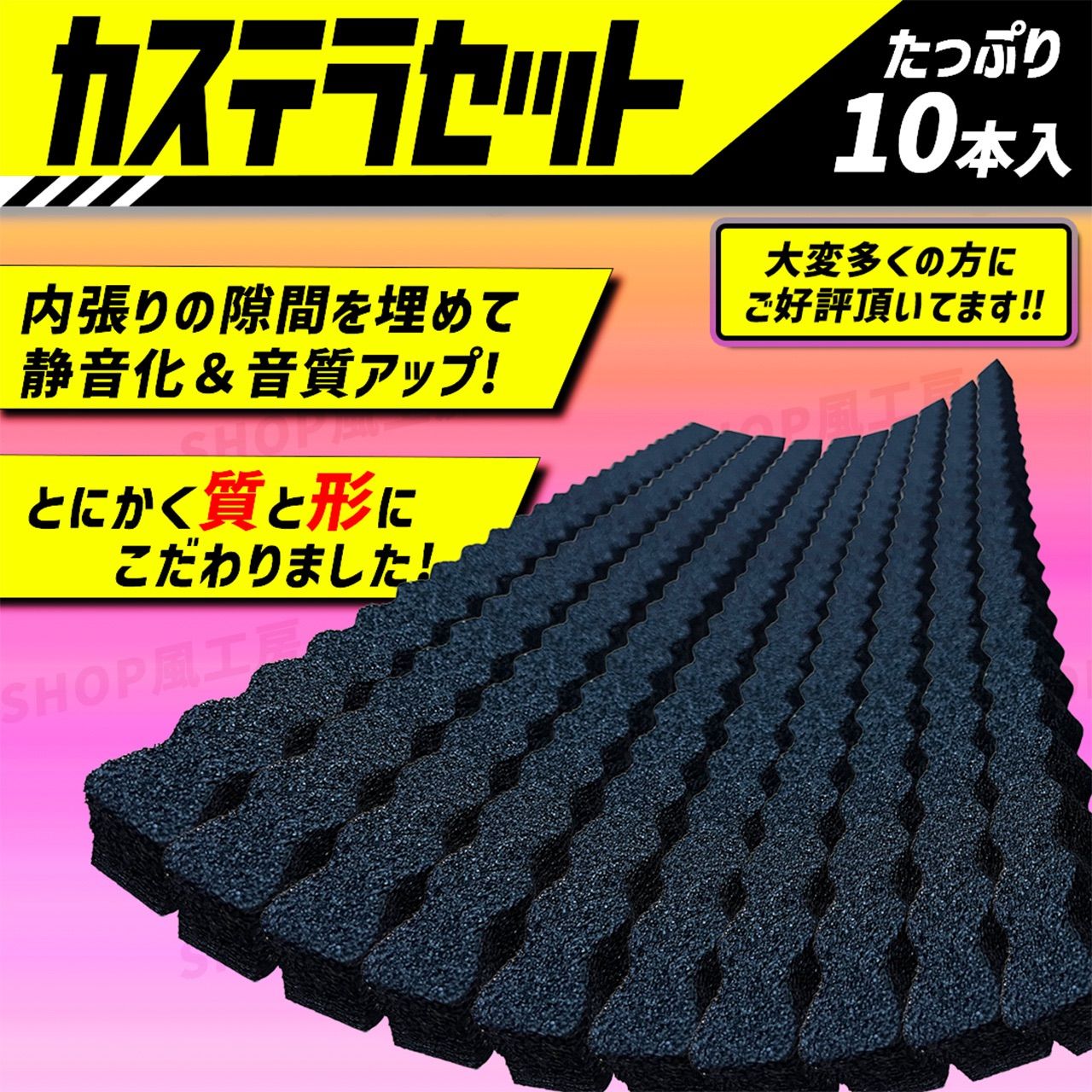 車 デッドニング 低反発 吸音材 10本セット ナッツランプ スピーカー 