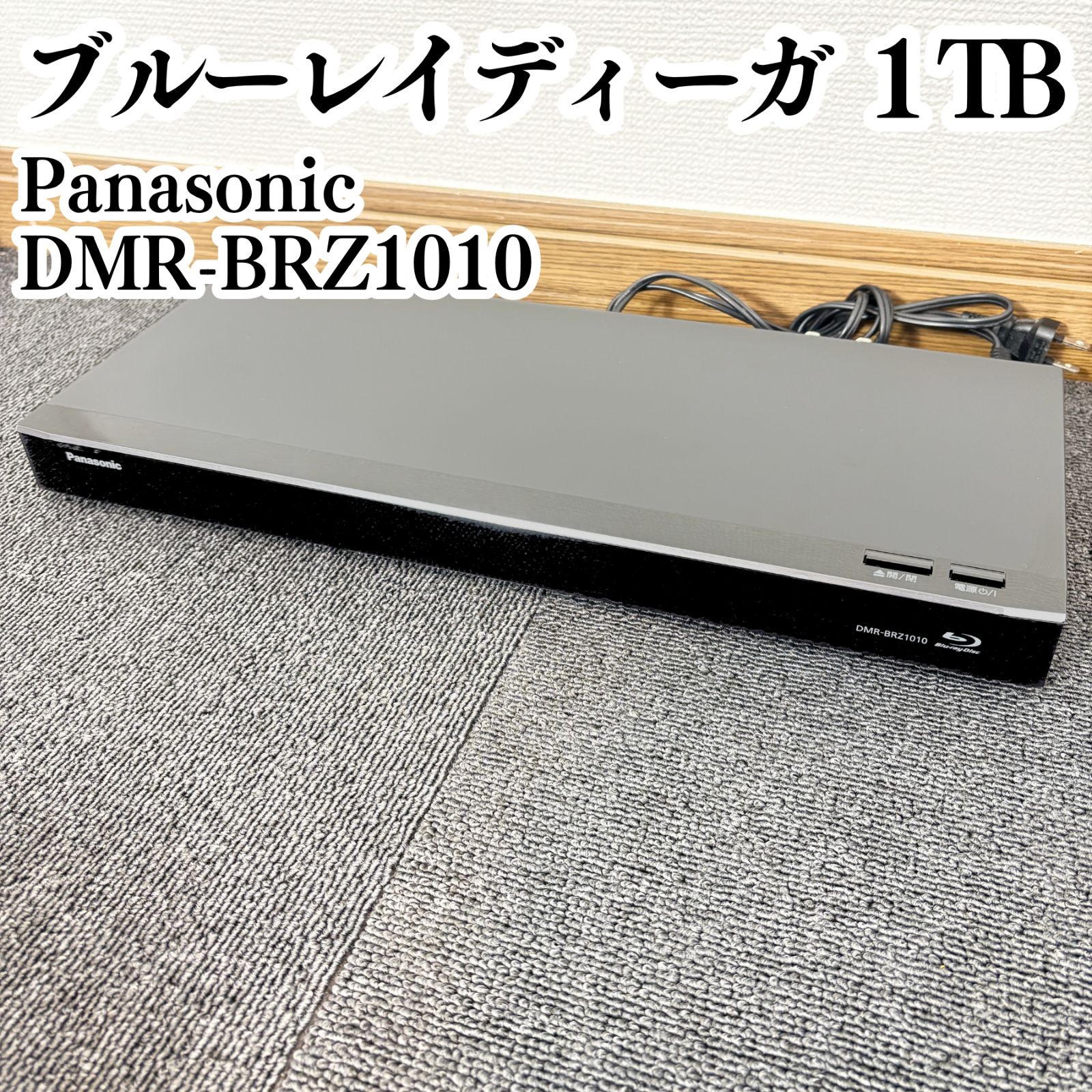 安心整備済み Panasonic DMR-BRZ1010 パナソニック DIGA ブルーレイ