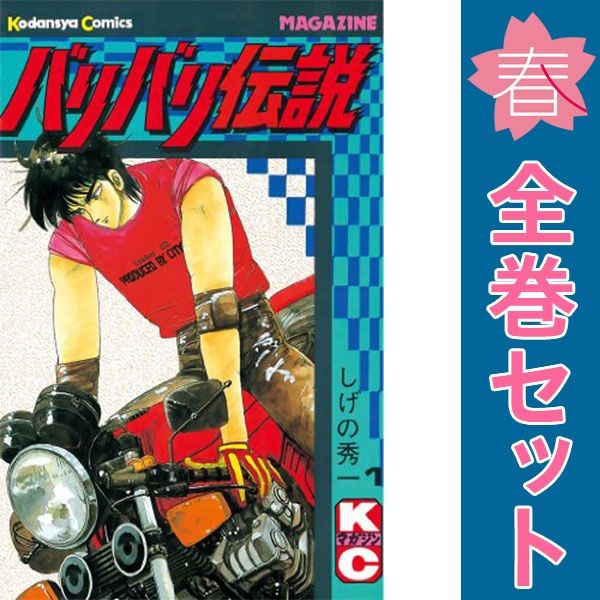 バリバリ伝説 1〜38巻 全巻 完結 しげの秀一 全巻セット】しげの秀一