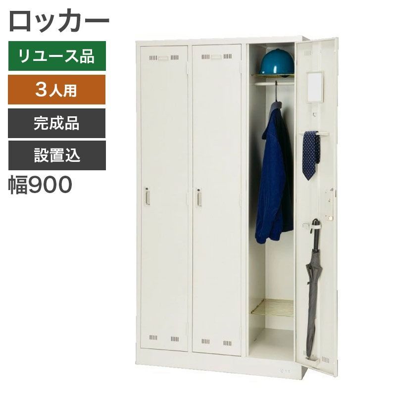 完成品 設置込 ロッカー スチールロッカー 3人用 幅900 奥行515 高さ1790 mm オフィスロッカー 更衣ロッカー 設置込み 組み立て不要 地域