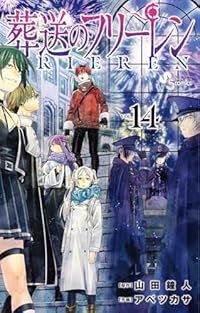 葬送のフリーレン 1〜14巻（全巻） 葬送のフリーレン 1-14巻セット |本