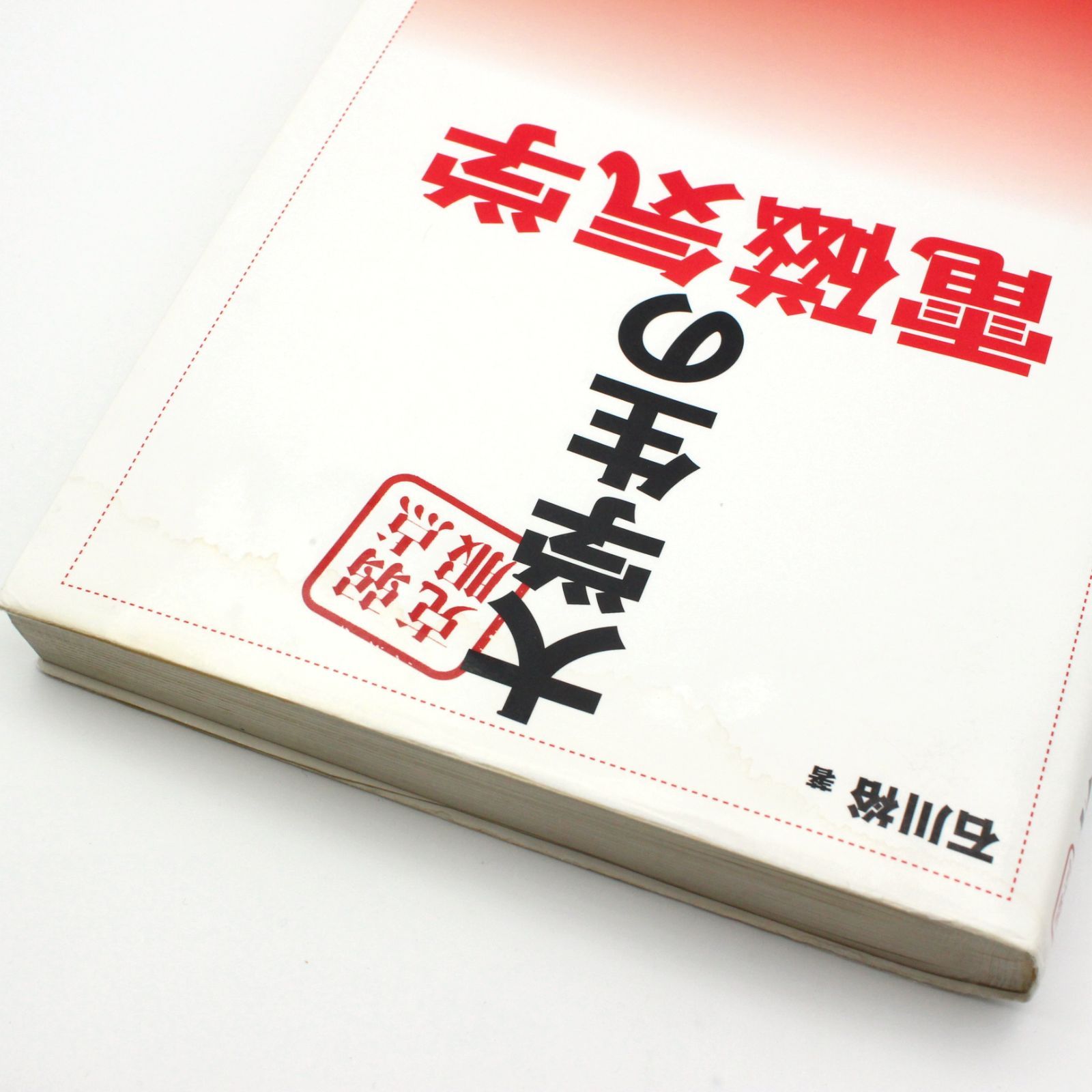 弱点克服 大学生の電磁気学 単行本