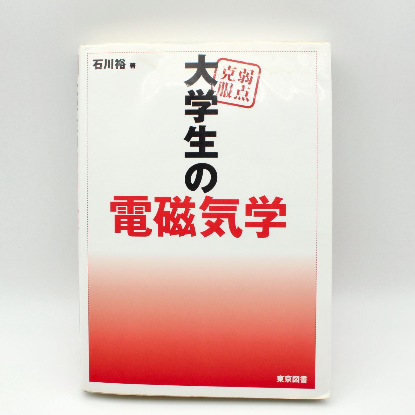 品質保証，大得価 弱点克服大学生の電磁気学 石川裕