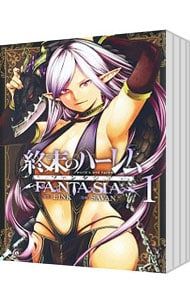 終末のハーレム ファンタジア <1〜15巻セット>／SAVAN - メルカリ