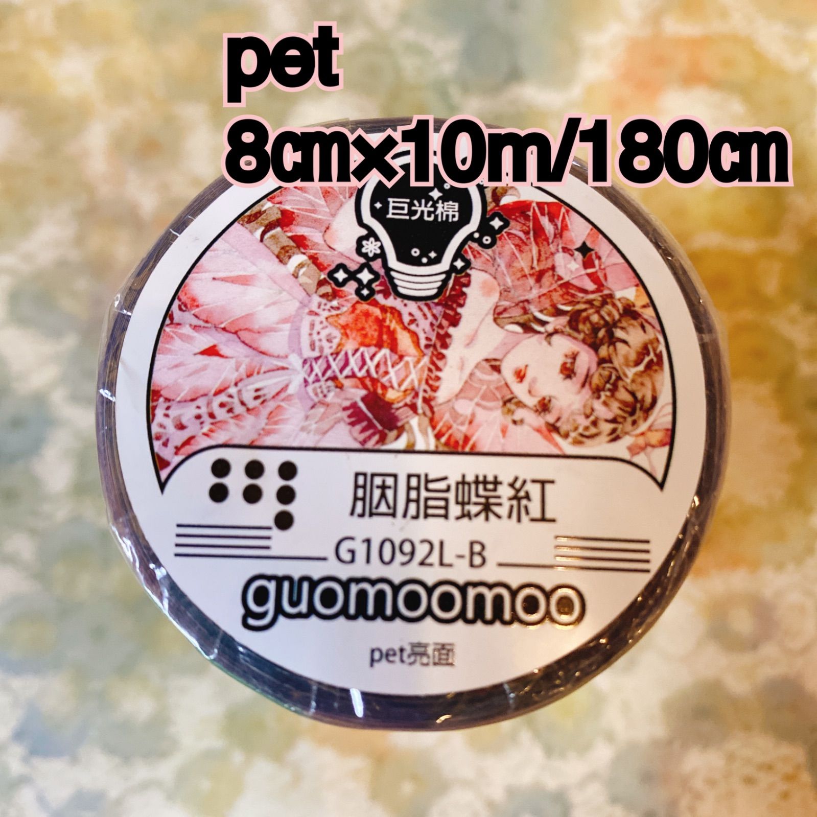 2510106 脂蝶紅 巨光綿 海外マスキングテープ巻き売り 人物マスキング