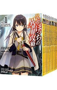 ひとりぼっちの異世界攻略 1-24巻全巻セット コミック】ひとりぼっちの異