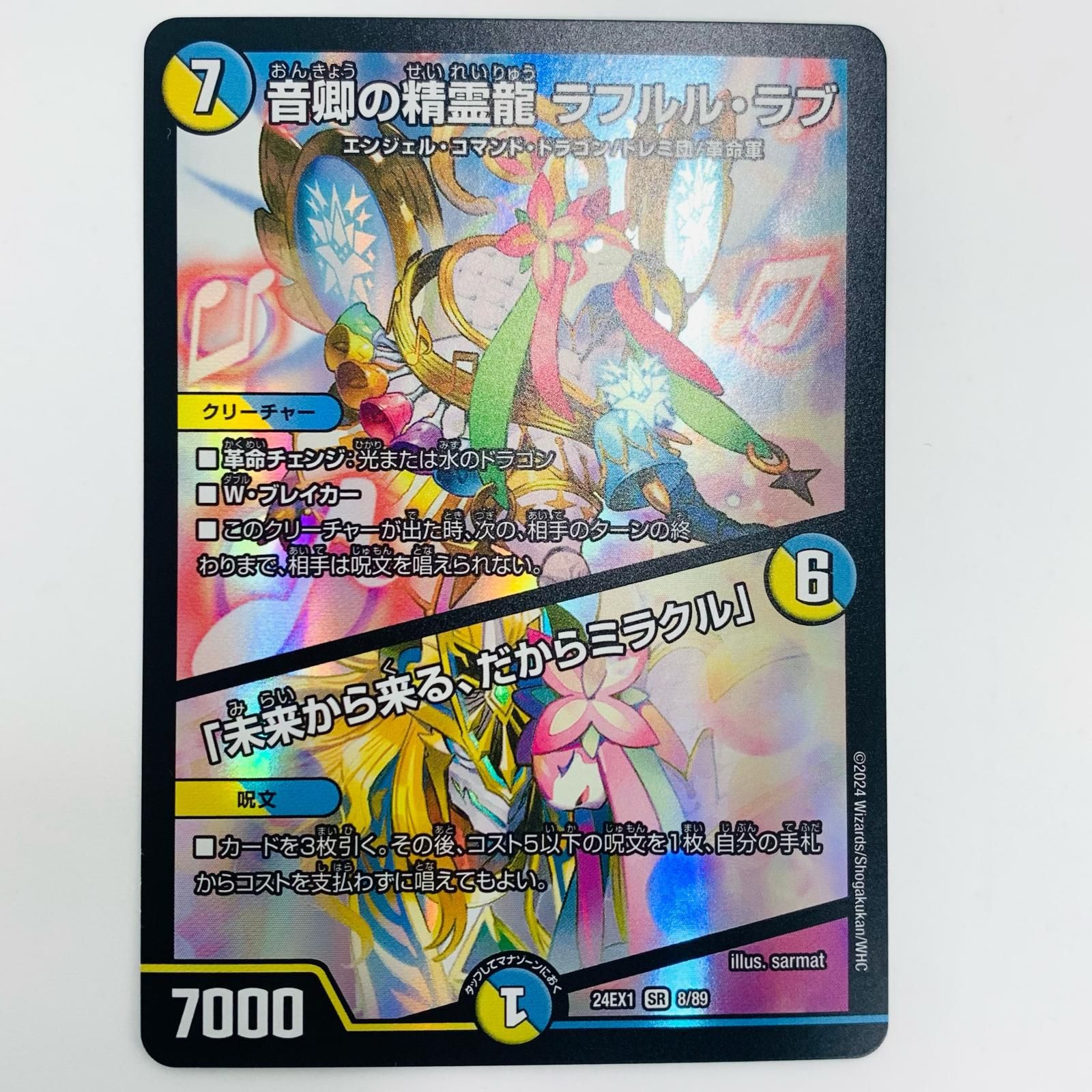 中古 音卿の精霊龍 ラフルル・ラブ/「未来から来る、だからミラクル