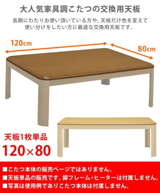 こたつ 天板 約120×80cm 割引 ブラウン 家具調こたつ用天板 こたつ本体