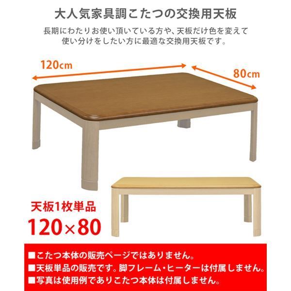 こたつ 天板 約120×80cm 割引 ブラウン 家具調こたつ用天板 こたつ本体