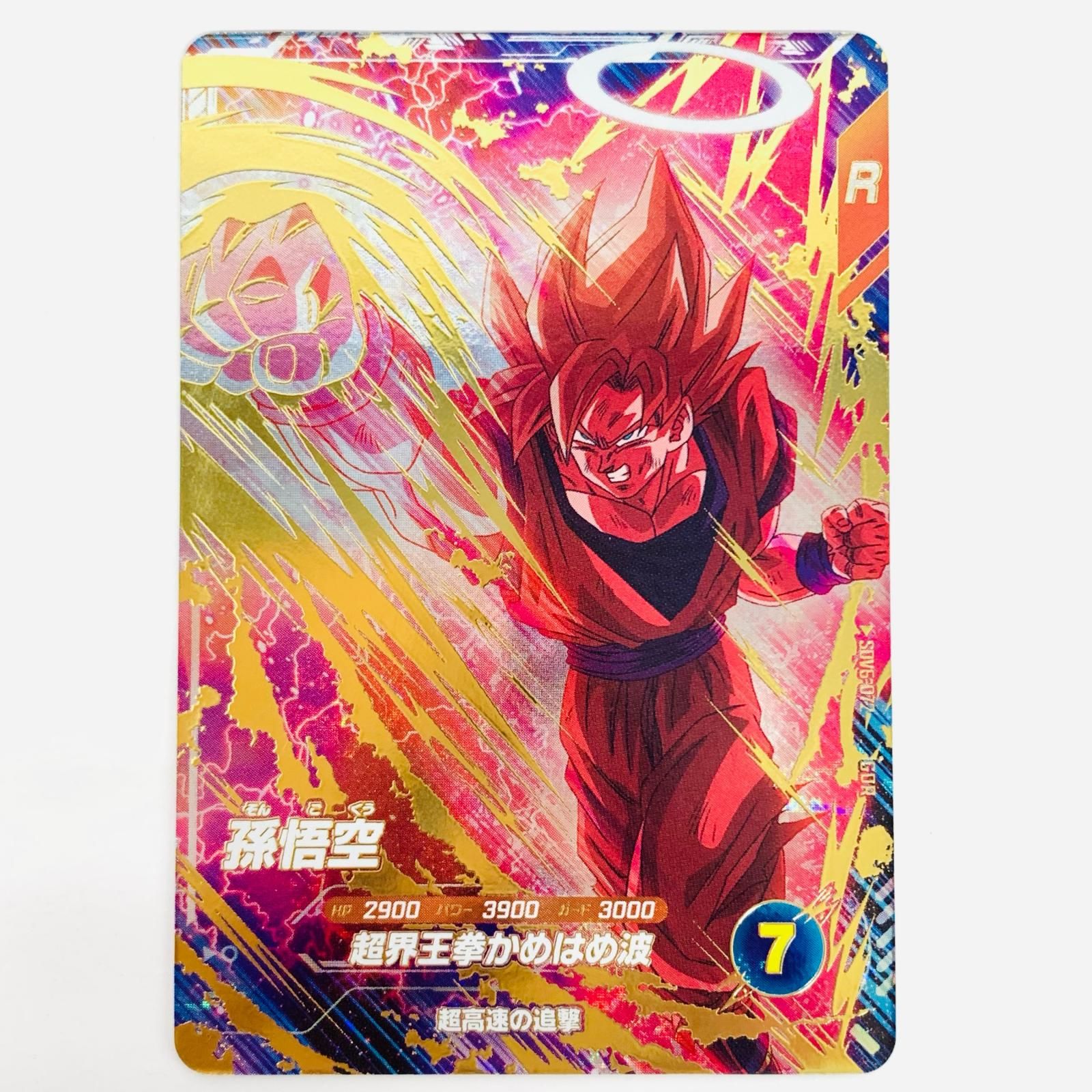 中古 孫悟空(超界王拳かめはめ波) GDR SDV6-072 - メルカリ