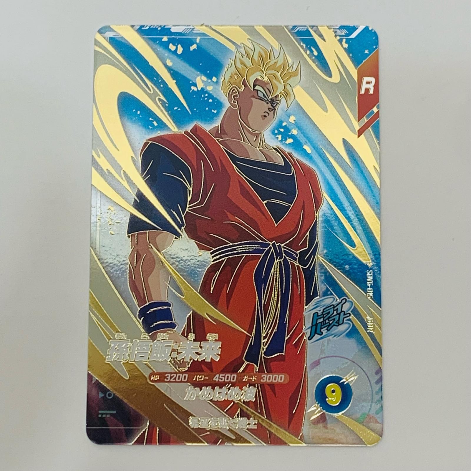 中古 孫悟飯：未来(かめはめ波) GDR SDV6-015 - メルカリ