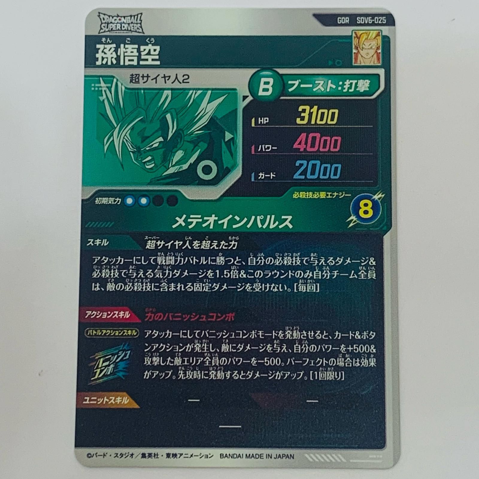 中古 孫悟空(メテオインパルス) GDR SDV6-025 - メルカリ